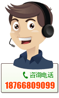 咨詢電話:18766809099
